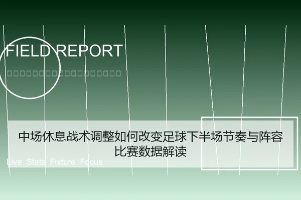 中场休息战术调整如何改变足球下半场节奏与阵容比赛数据解读