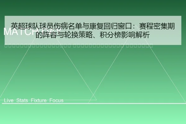 ying-chao-qiu-dui-qiu-yuan-shang-bing-ming-dan-yu-kang-fu-hui-gui-chuang-kou-sai-cheng-mi-ji-qi-de-zhen-rong-yu-lun-2-735.jpg