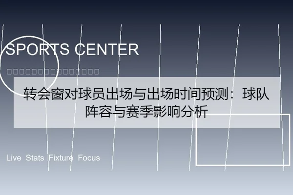 转会窗对球员出场与出场时间预测：球队阵容与赛季影响分析